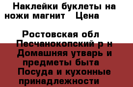 Наклейки буклеты на ножи магнит › Цена ­ 400 - Ростовская обл., Песчанокопский р-н Домашняя утварь и предметы быта » Посуда и кухонные принадлежности   